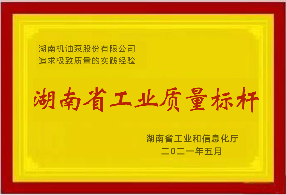 betway必威在线荣获湖南省工业质量标杆荣誉